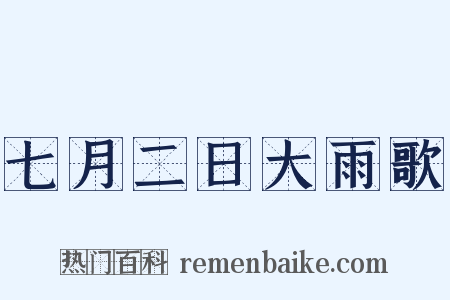 七月二日大雨歌是什么意思的图片